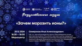 Рождественские лекции-2024. Илья Семериков «Зачем морозить ионы?»