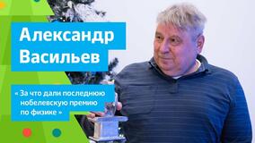 Рождественские лекции — 2016. А.Н. Васильев «За что дали последнюю Нобелевскую премию по физике»