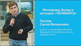 Рождественские лекции — 2015.С.В. Таскаев: «Метеороид, болид и метеорит «Челябинск»