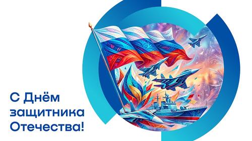 Открытка с Днём защитника Отечества